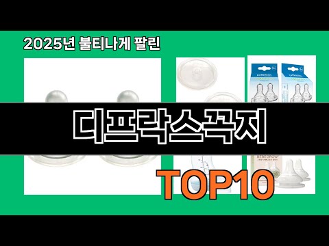 디프락스꼭지 2024 트랜드 쿠팡로켓배송 추천 Top 5