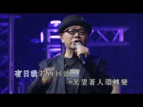 陸寶丨變色龍 | 葉振棠笑傲歌壇50載演唱會