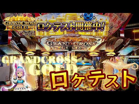 【ロケテスト】グランドクロスゴールドで遊んでみた！