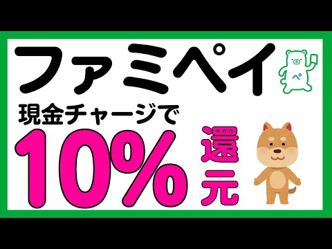 【ファミペイ】ファミペイ現金チャージで10%還元！