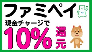 【ファミペイ】ファミペイ現金チャージで10%還元！