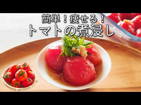 【トマト の 煮浸し】漬けるだけで超かんたん！ 中性脂肪 を 減らす トマト の だしびたしの 作り方　作り置きにぴったり！ひんやり味染み！ トマト レシピ