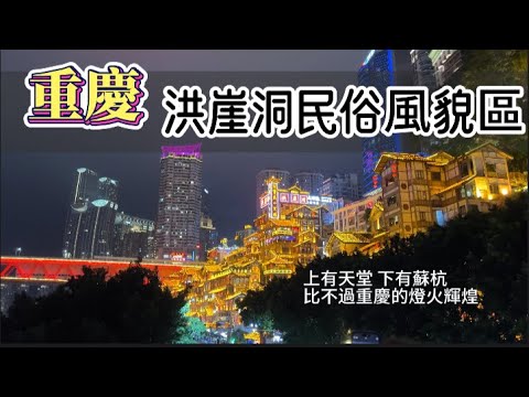 重慶  夏之旅 ｜ 洪崖洞民俗風貌區、重慶南濱路夜景