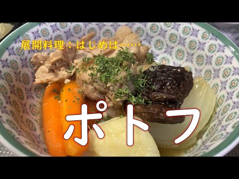 【ここから始まる展開料理】完全無添加でポトフを作りましたよ～