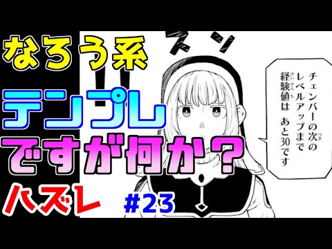 【なろう系漫画紹介】オリジナリティーはないけどなんか面白い　ハズレ能力作品　その２３