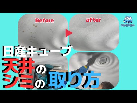 超難しい日産キューブの円形天井のシミの取り方を伝授します！