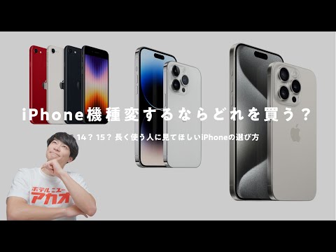 【iPhone機種変更】iPhone 15がいい？ 14でいい？ 久しぶりに買い替えるならどう選ぶ？