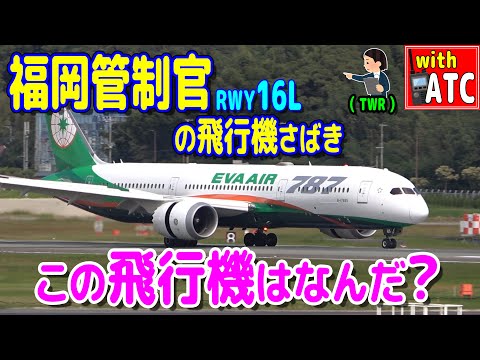 この飛行機は何だ? 福岡空港に現れた飛行機。RWY16【ATC/字幕/翻訳付き】