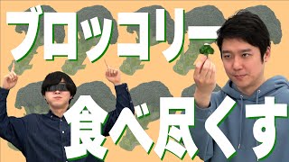 《《祝「指定野菜」昇格！》》ブロッコリーを食べまくる！