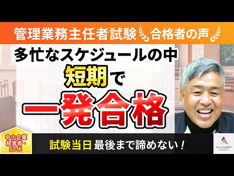 【管理業務主任者試験】令和4年度　合格者インタビュー 田中茂年さん「多忙なスケジュールの中、短期で一発合格」｜アガルートアカデミー