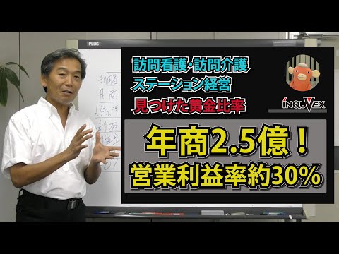 訪問看護・訪問介護ステーション経営　見つけた黄金比率　年商2.5億円！営業利益率約30％