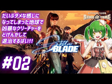 #02【Stellar Blade】🗡️たとえそれが神といえども仏といえども、これを斬るべし【さをとめ乱米】