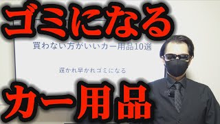 【買いがち】せっかく買ってもすぐ捨てるカー用品10選