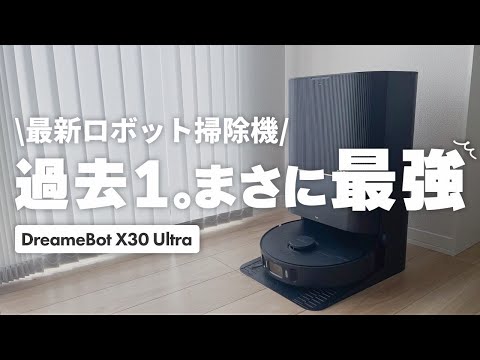 【過去1】ロボット掃除機の最強現る！！DreameBot X30 Ultra吸引力・機能性が神過ぎた。