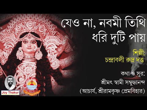 Jeo Na Nabami Tithi | যেও না, নবমী তিথি | Devotional Song