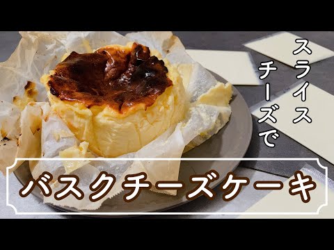 【材料5つ】スライスチーズでつくるバスクチーズケーキレシピ 初心者さんおすすめ5 ingredients　Gluten-free Basque cheesecake with slicedcheese