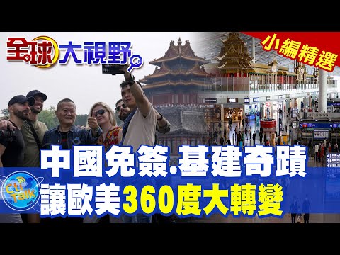 中國旅遊免簽.基建奇蹟 |讓歐美360度大轉變【全球大視野】精華版 @全球大視野Global_Vision