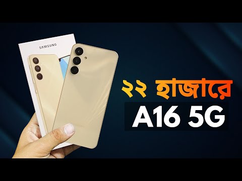 Samsung Galaxy A16 5G || ২২ হাজারে দেশের সেরা খেলোয়াড়!