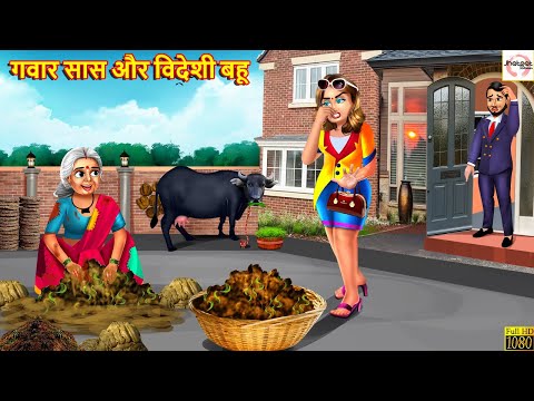 गवार सास और विदेशी बहू | Saas Bahu | Hindi Kahani | Moral Stories | Stories in Hindi | Hindi Story