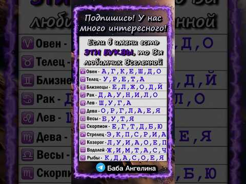 Если у вас в имени есть эти буквы, то вы любимчик вселенной #эзотерика #астрология #гороскоп