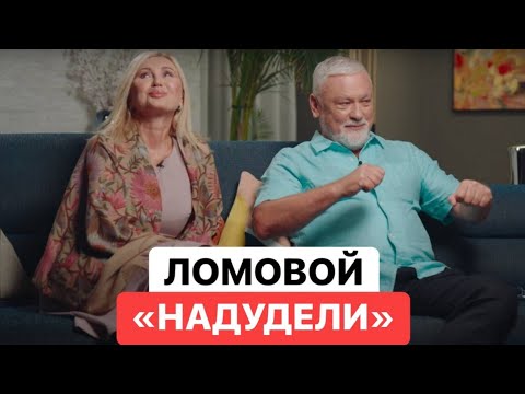 ЛОМОВОЙ - Надудели