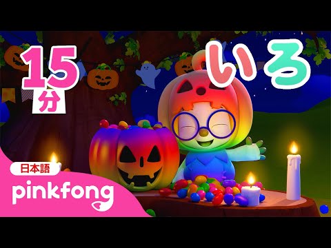 【15分】ブー！虹色のハロウィンカボチャでいろあそび🎃 | 色あそび🌈ハロウィンスペシャル | いろいろカラーのかぼちゃ | ベイビーシャークとピンキッツ