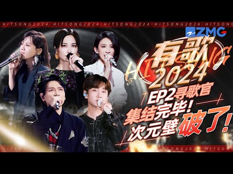 《有歌2024》第二期寻歌官神级现场盘点！杨宗纬悲情歌王“爆改”Rapper  戴佩妮吴克群梦幻联动唱情歌  #有歌2024 #杨宗纬 #汪苏泷  主题特辑 | 20231018