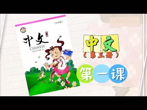 暨南大学《中文》(第三册)第一课 《红绿灯》｜紅綠燈｜“zhong wen”Book 3 Lesson 1|Traffic Light