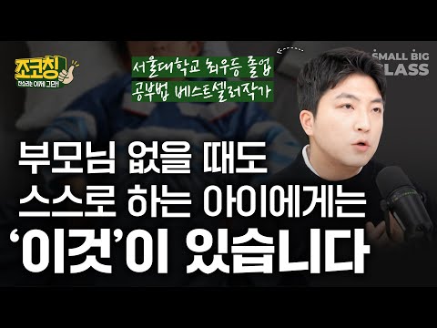 방학동안 부모님 감시 없이도 스스로 공부하게 만드는 '이것'  | 조코칭 EP.7