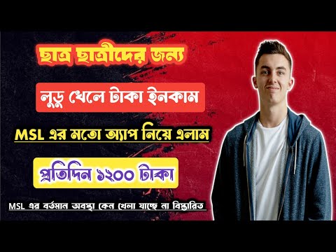 লুডু খেলে টাকা আয় বিকাশে ২০২৩|LUDO Khele Taka income 2023|Earn money From Ludo 2023|MSL এর মতো Apps