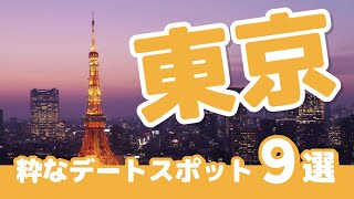 デートを100％成功させる！？東京のデートスポット9選