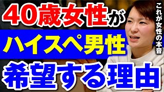 【オンナの本音！】平凡な40代女性がハイスペを希望する理由がヤバい！