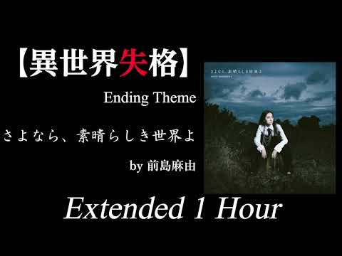 【作業用・耐久】さよなら、素晴らしき世界よ - 前島麻由 -　TVアニメ【異世界失格】Ending Theme　Extended 1 Hour