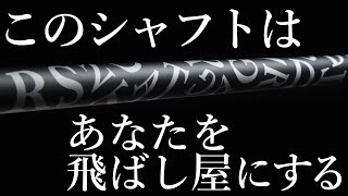 軽量なのに叩ける！あなたを“飛ばし屋”にするシャフト「ROCK YOU」。飛びの秘密はどこに？