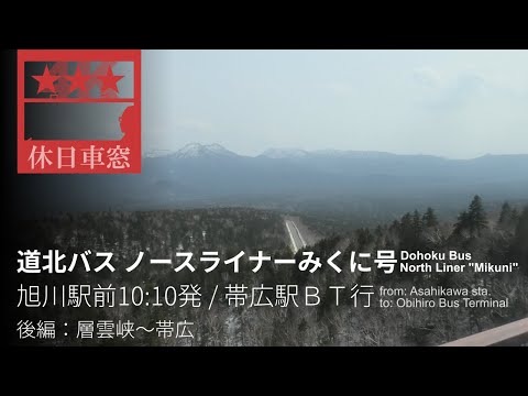 Spectacular view of Mikuni Pass [4K Left View] North Liner from Sounkyo to Obihiro, Hokkaido Japan