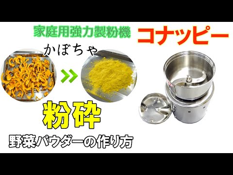 【スライス・乾燥・粉砕】かぼちゃを粉末に加工しました