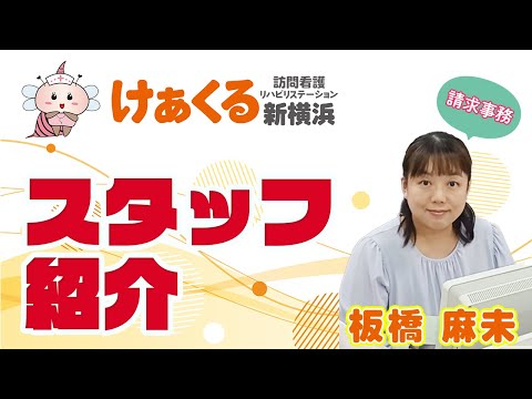 けあくる訪看ステーションスタッフ紹介 「事務スタッフの板橋さん」