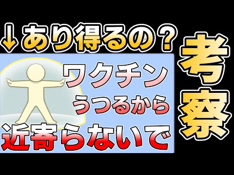 ワクチンシェディングは実際に存在するのか？【ゆっくり解説】