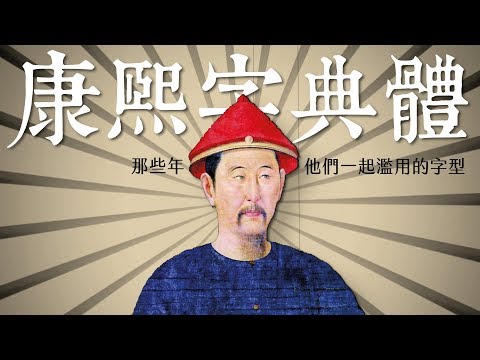 字體相談室 ep1：康熙字典體，那些年，他們一起濫用的字型（中文字幕）