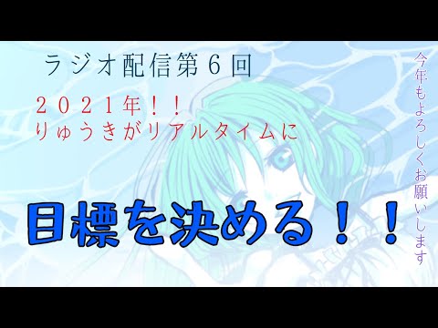 ２０２１年の目標かためるぜ！！