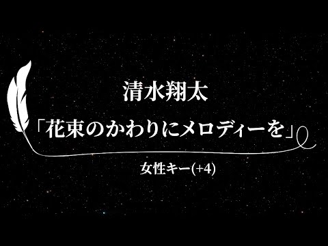 【カラオケ】花束のかわりにメロディーを / 清水翔太【女性キー(+4)、歌詞付きフル、オフボーカル】