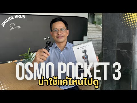 DJI Osmo Pocket 3