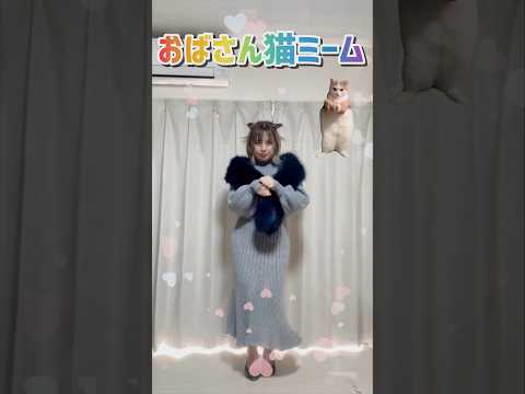 【41歳母】踊ってみたけど猫ミームって何😂#猫ミーム #踊ってみた