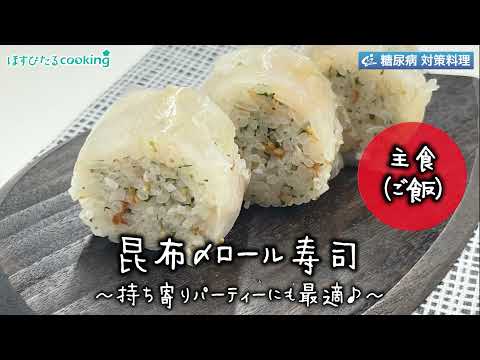 昆布〆ロール寿司～病院・管理栄養士監修の腎臓病・糖尿病向け料理レシピ動画を配信中「ほすぴたるcooking」～