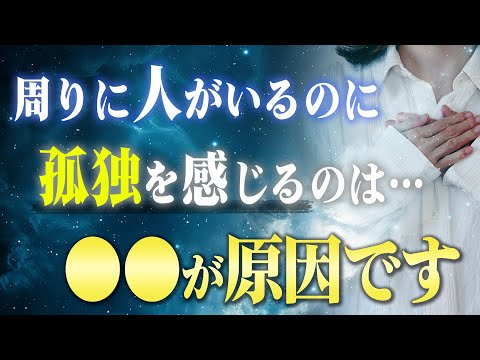 周りに友達、家族がいるのに孤独を感じる５つの理由。寂しい感情が出る原因を知れば、一気に楽になる