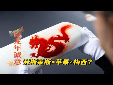 劳斯莱斯闹乌龙？龙年纪念版居然这么离谱！