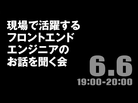 【セミナー】現場で活躍するフロントエンドエンジニアのお話を聞く会ーWEBコーディング習得のコツー