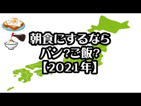 【都道府県別】朝食にするならパン？ご飯？【2021年】