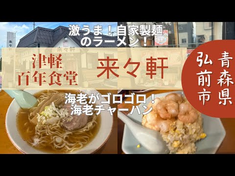 ［青森グルメ］青森県弘前市　来々軒のラーメンと海老チャーハン　津軽百年食堂