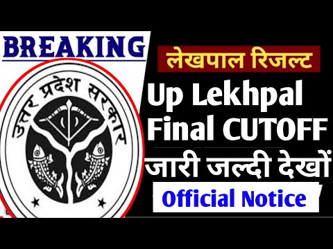 Up lekhpal latest news today | UP Lekhpal 2022 Cutoff | Up lekhpal final CUTOFF 2022 | Up news today